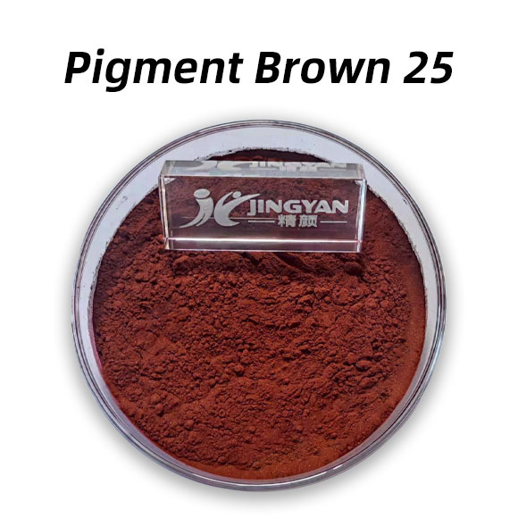 顏料棕25（Pigment Brown 25）高性能紅光棕色有機顏料PBr25